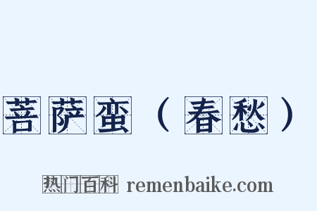 菩萨蛮（春愁）是什么意思的图片